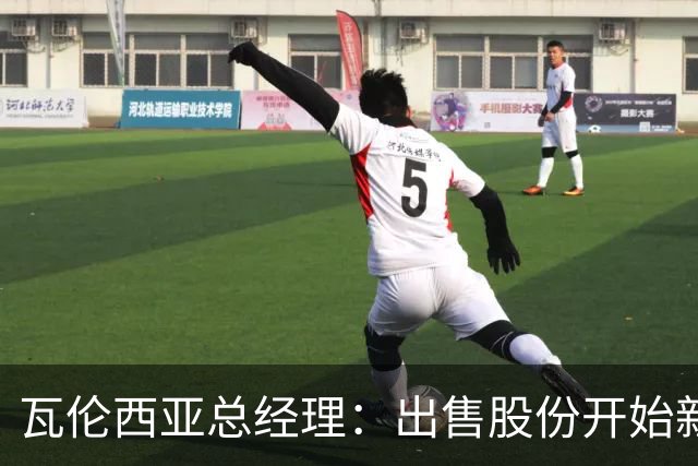 瓦伦西亚总经理：出售股份开始新阶段，1亿注资将用于球场和设施