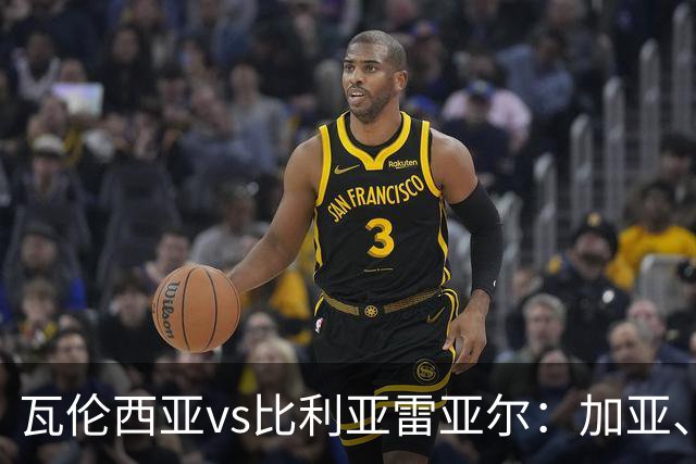 瓦伦西亚vs比利亚雷亚尔：加亚、丹朱马首发，赫拉德-莫雷诺、阿约塞-佩雷斯出战