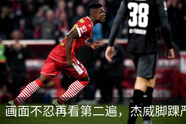 画面不忍再看第二遍，杰威脚踝严重扭曲，赛季报销，NBA球员成耗材？