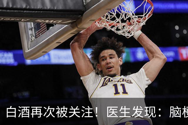 白酒再次被关注！医生发现：脑梗者喝白酒，不用多久或有几变化
