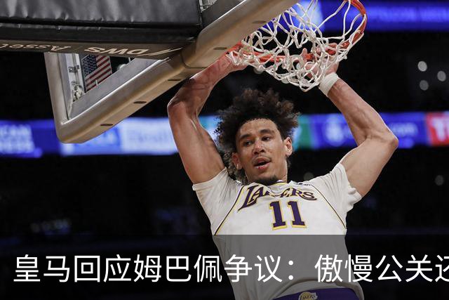 皇马回应姆巴佩争议：傲慢公关还是无奈妥协