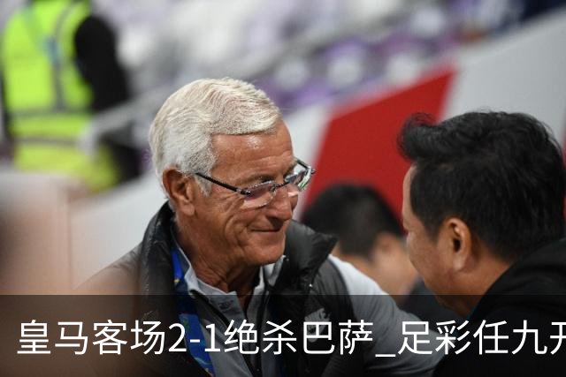 皇马客场2-1绝杀巴萨 足彩任九开9428注1377元