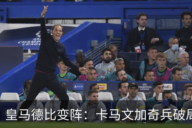 皇马德比变阵：卡马文加奇兵破局巴萨