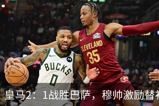 皇马2：1战胜巴萨，穆帅激励替补门将卢宁，并称赞带伤踢40分钟比赛的巴尔韦德