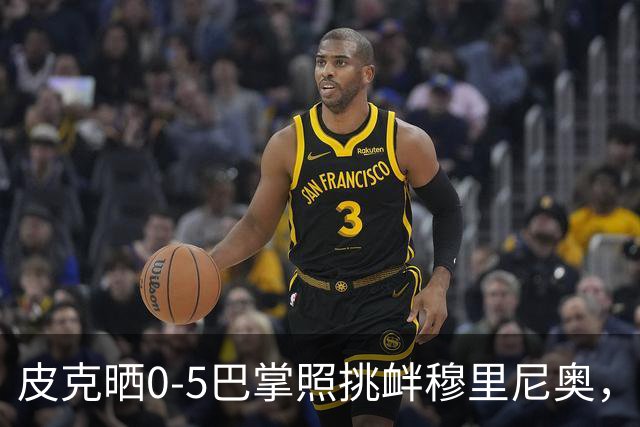 皮克晒0-5巴掌照挑衅穆里尼奥，德比前心理战白热化