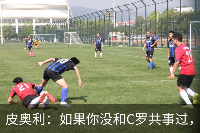 皮奥利：如果你没和C罗共事过，就不会意识到他有多么伟大