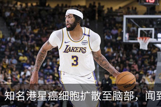 知名港星癌细胞扩散至脑部，闻到身上有尸臭味，剩四分之一条人命