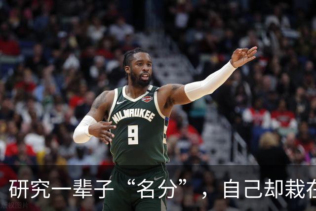 研究一辈子“名分”，自己却栽在名分上