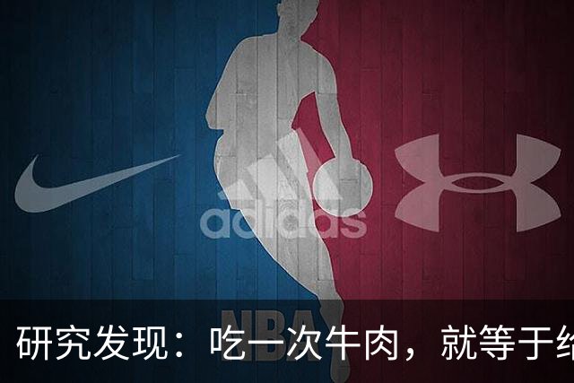研究发现：吃一次牛肉，就等于给甲状腺人身体添一次堵，真的假的