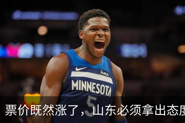 票价既然涨了，山东必须拿出态度！大连首回合送温暖，津门虎这3分必须还