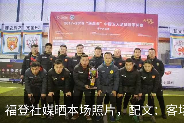 福登社媒晒本场照片，配文：客场收获一分