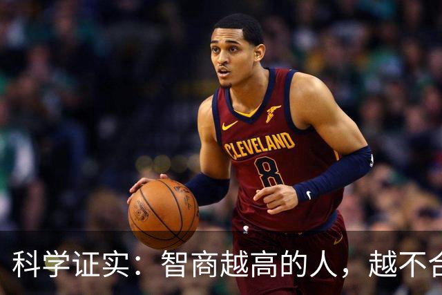 科学证实：智商越高的人，越不合群