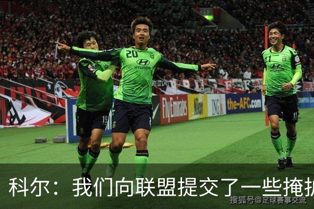 科尔：我们向联盟提交了一些掩护犯规视频 讨论假摔问题