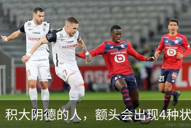 积大阴德的人，额头会出现4种状态，相由心生，不无道理