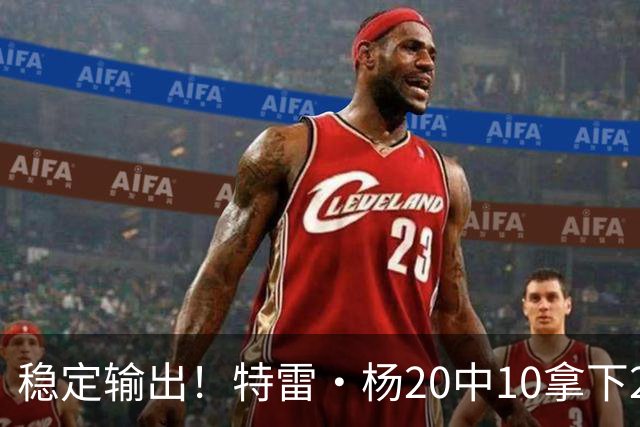 稳定输出！特雷·杨20中10拿下22分6板10助难阻球队失利