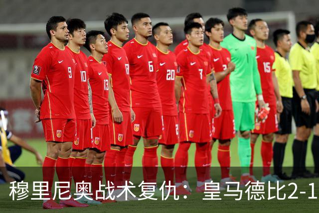 穆里尼奥战术复仇：皇马德比2-1逆转巴萨首败