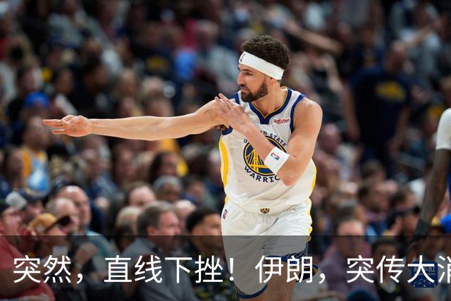 突然，直线下挫！伊朗，突传大消息！特朗普最新表态