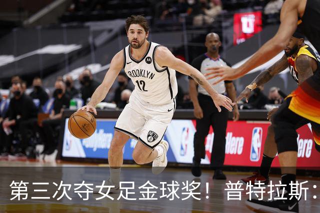 第三次夺女足金球奖！普特拉斯：金球奖颁奖前，不再提前告知结果