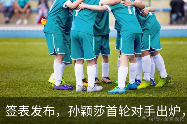 签表发布，孙颖莎首轮对手出炉，康复后首战对阵法国选手卢茨！