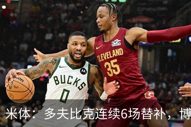 米体：多夫比克连续6场替补，博洛尼亚可能不会买断