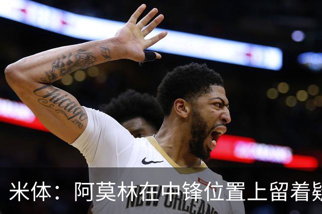 米体：阿莫林在中锋位置上留着疑问，卡马尔达可能会首发