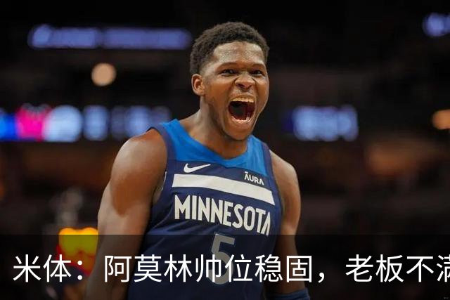米体：阿莫林帅位稳固，老板不满的是如此失利方式会影响品牌形象
