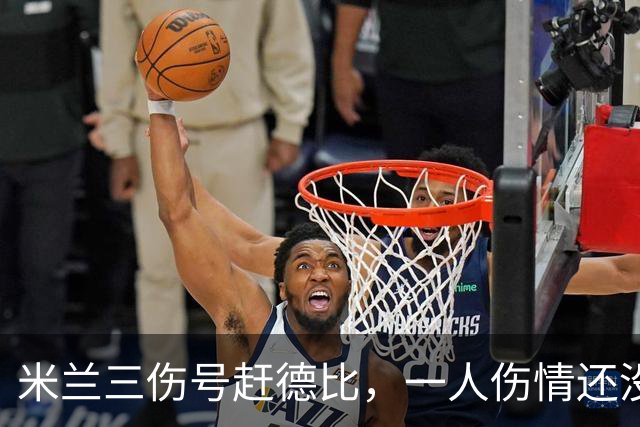 米兰三伤号赶德比，一人伤情还没说法