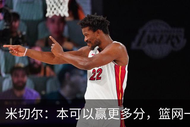 米切尔：本可以赢更多分，篮网一直没放弃值得肯定