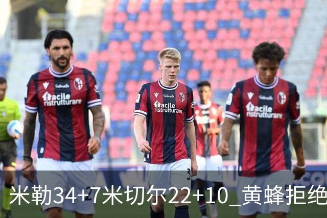 米勒34+7米切尔22+10 黄蜂拒绝逆转送热火三连败