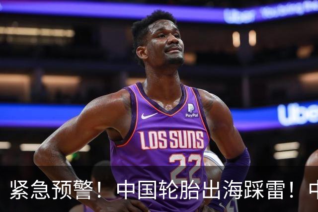 紧急预警！中国轮胎出海踩雷！中橡协连夜发函