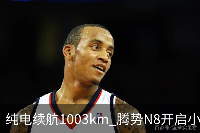 纯电续航1003km 腾势N8开启小订：11月上市