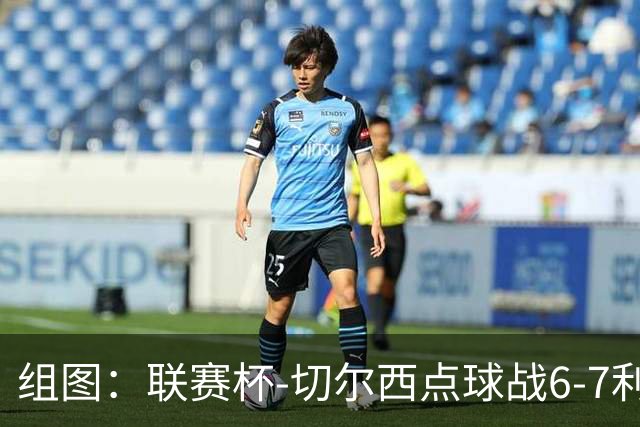 组图：联赛杯-切尔西点球战6-7利物浦 阿隆索场边指挥