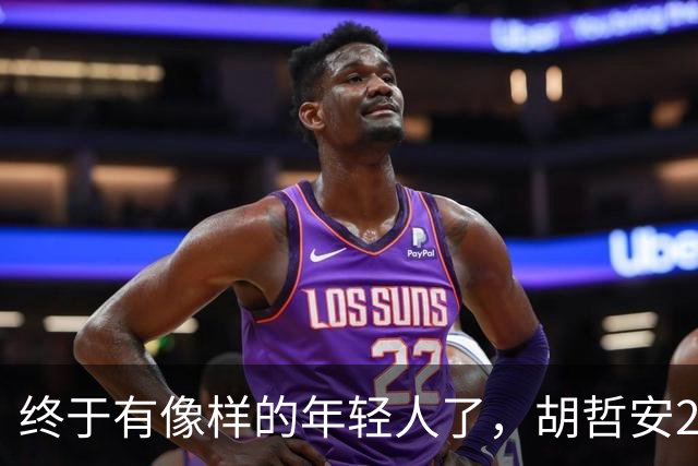终于有像样的年轻人了，胡哲安2-0打崩法汉，闯进法国公开赛4强