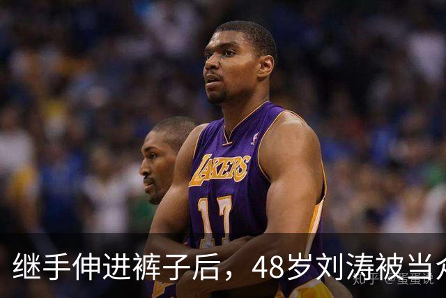 继手伸进裤子后，48岁刘涛被当众摸胸，全程赔笑不敢怒，多人遭殃
