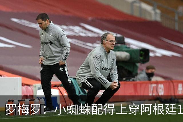 罗梅罗：小蜘蛛配得上穿阿根廷10号球衣，但他想继续穿9号