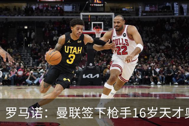 罗马诺：曼联签下枪手16岁天才奥比-马丁