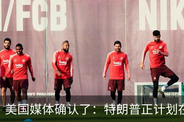 美国媒体确认了：特朗普正计划在美国中期选举之后恢复对伊朗的打击，美国政府已向海湾盟友通报，打击最快可能会发生在11月4日