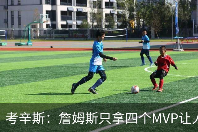 考辛斯：詹姆斯只拿四个MVP让人失望，标准每年都在变