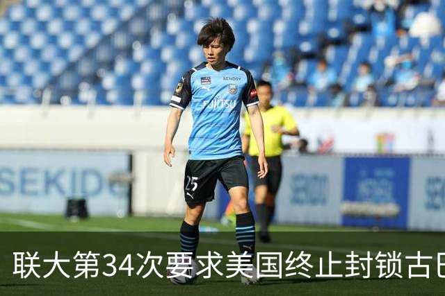 联大第34次要求美国终止封锁古巴，德国、意大利等西方国家首次在表决中弃权