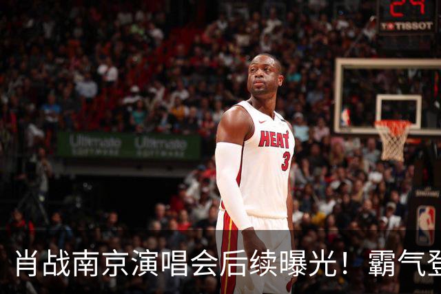 肖战南京演唱会后续曝光！霸气登顶明星“微指”，还获评顶级舞台