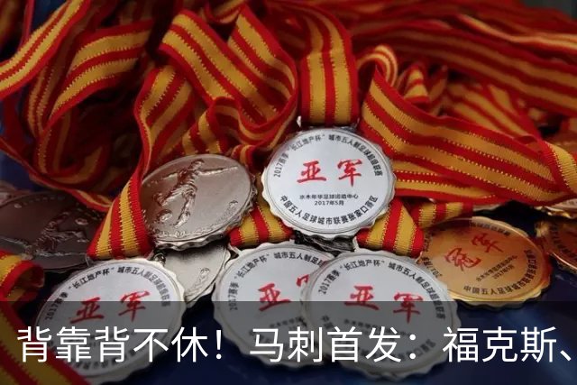 背靠背不休！马刺首发：福克斯、哈珀、卡塞尔、瓦塞尔、文班