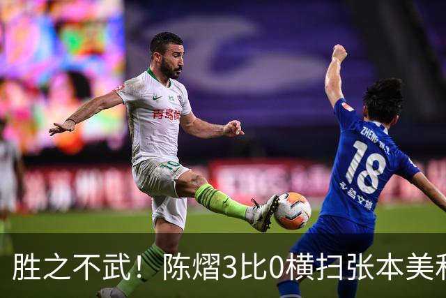 胜之不武！陈熠3比0横扫张本美和，获得亚锦赛女单，大概率凭此获得混团世界杯名额，但球迷却表示陈熠能赢，是因为张本美和连续比赛太累了