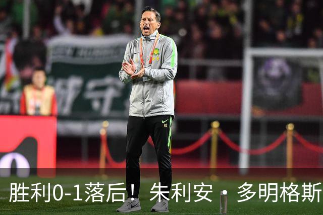 胜利0-1落后！朱利安·多明格斯1V2戏耍西马坎破门