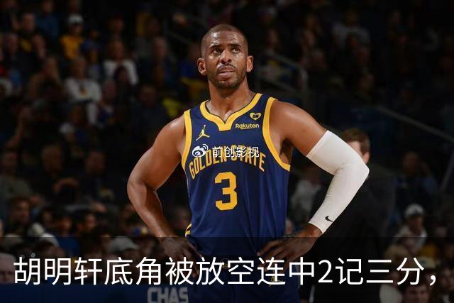 胡明轩底角被放空连中2记三分，广东打出9-0追至落后上海20分