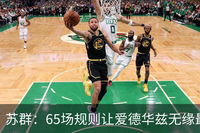 苏群：65场规则让爱德华兹无缘最佳阵容，是NBA自己的损失