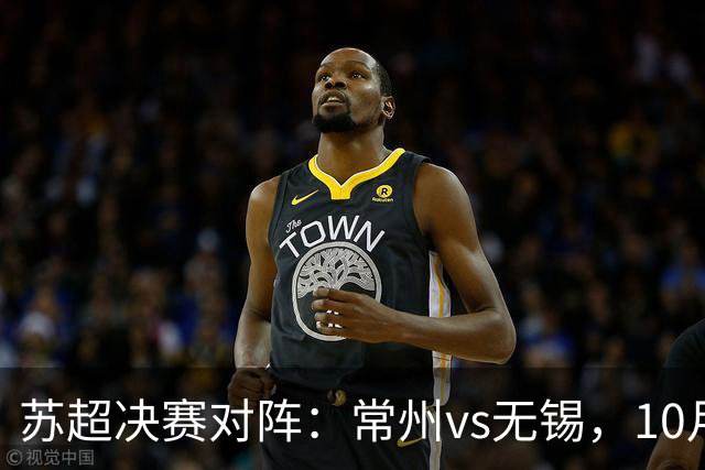 苏超决赛对阵：常州vs无锡，10月31日将争夺冠军