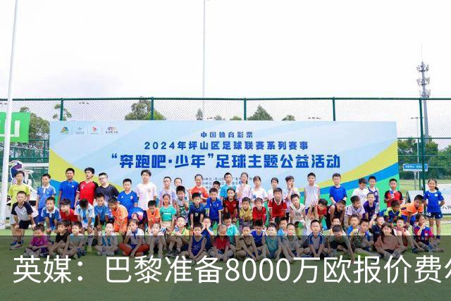 英媒：巴黎准备8000万欧报价费尔明，切尔西也有意