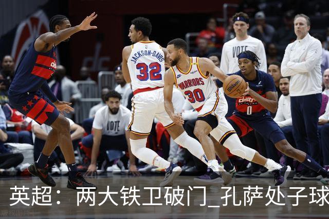英超：两大铁卫破门 孔萨处子球 阿森纳2-0埃弗顿追平曼城