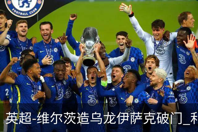英超-维尔茨造乌龙伊萨克破门 利物浦2-0布莱顿4连胜