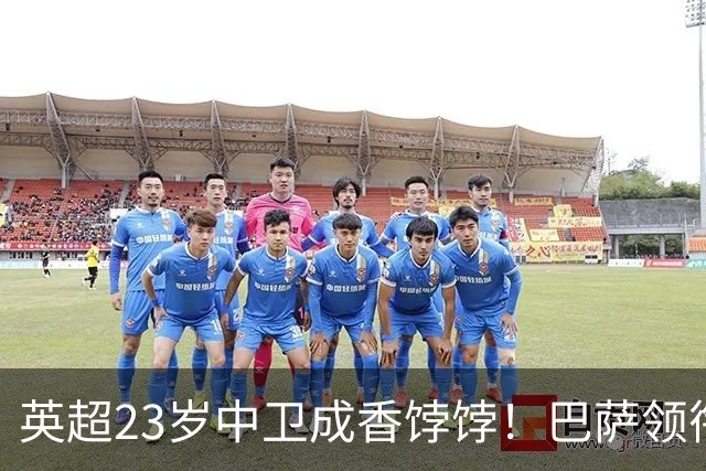 英超23岁中卫成香饽饽！巴萨领衔4大豪门抢他 标价超7000万